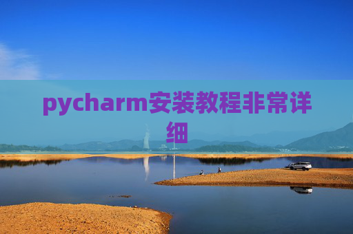 pycharm安装教程非常详细 pycharm安装教程非常详细
